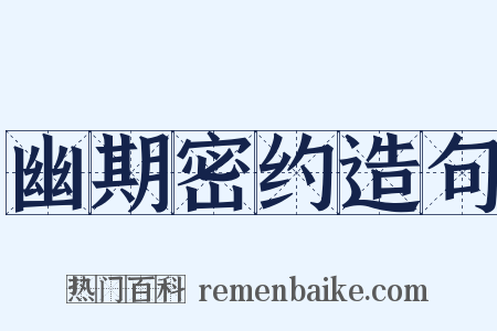 幽期密约造句是什么意思的图片